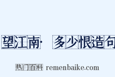 望江南·多少恨造句是什么意思的图片